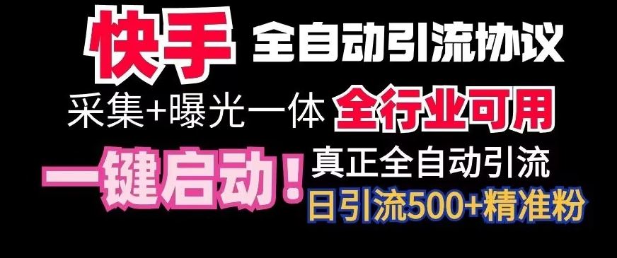 【全网首发】快手全自动截流协议，微信每日被动500+好友！全行业通用【揭秘】-副业网创