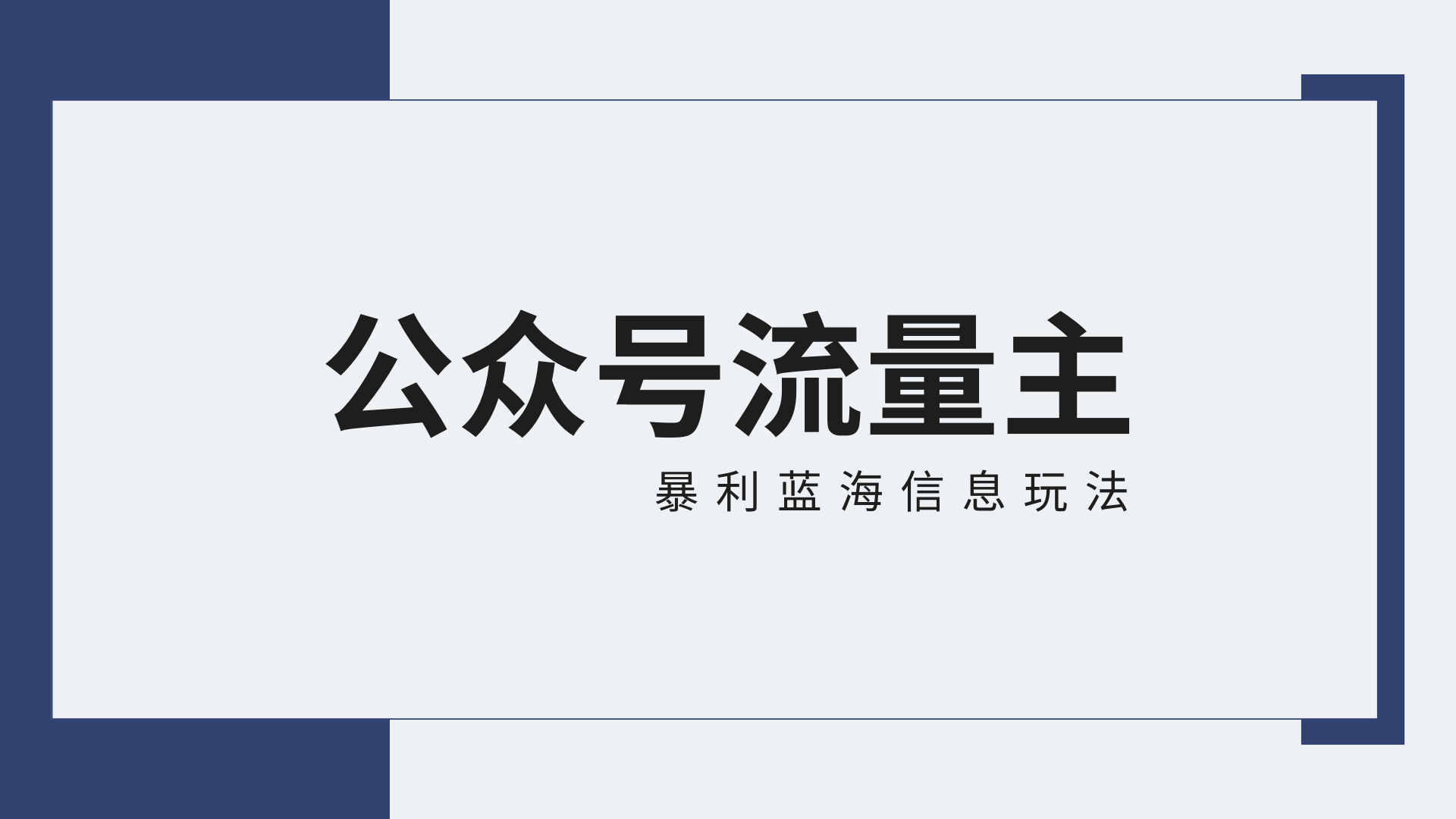 公众号流量主蓝海项目全新玩法攻略：30天收益42174元，送教程-副业网创