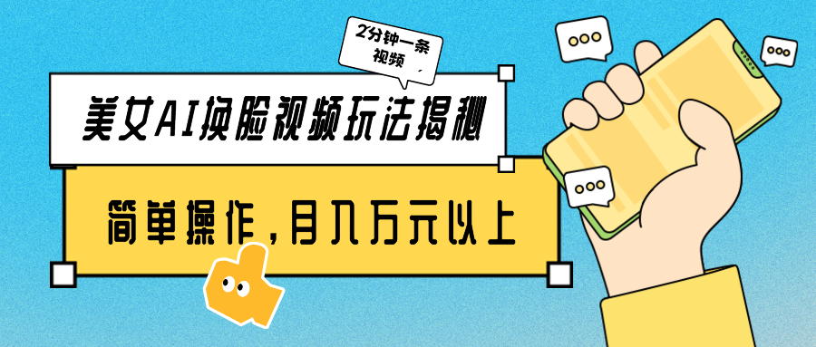 美女AI换脸视频玩法揭秘：2分钟制作一条，简单操作月入万元以上！-副业网创