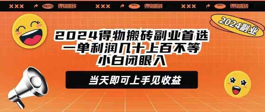 （9451期）2024得物搬砖副业首选一单利润几十上百不等小白闭眼当天即可上手见收益-副业网创