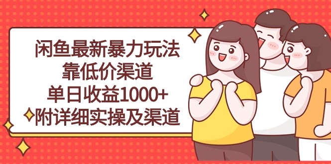 （10340期）闲鱼最新暴力玩法，靠低价渠道单日收益1000+，附详细实操及渠道-副业网创