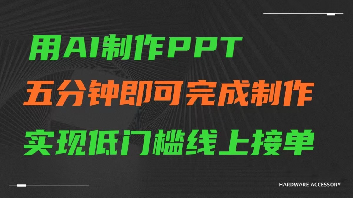 AI一键生成ppt，五分钟完成制作，低门槛线上接单-副业网创