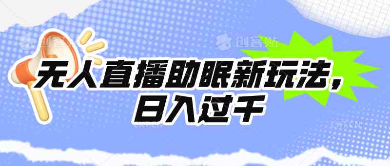 （9932期）无人直播助眠新玩法，24小时挂机，日入1000+-副业网创