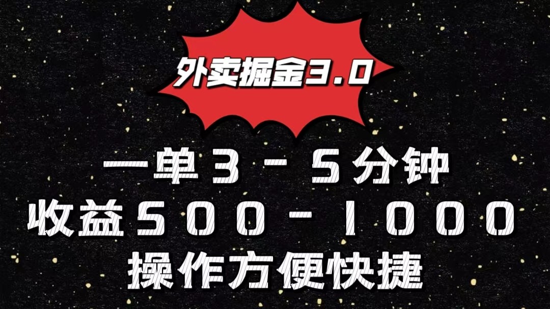 外卖掘金3.0玩法，一单500-1000元，小白也可轻松操作-副业网创