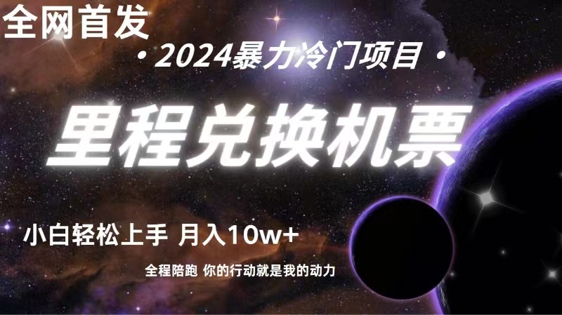 全网首发里程积分兑换机票售卖，纯手机操作，小白兼职月入10万+-副业网创