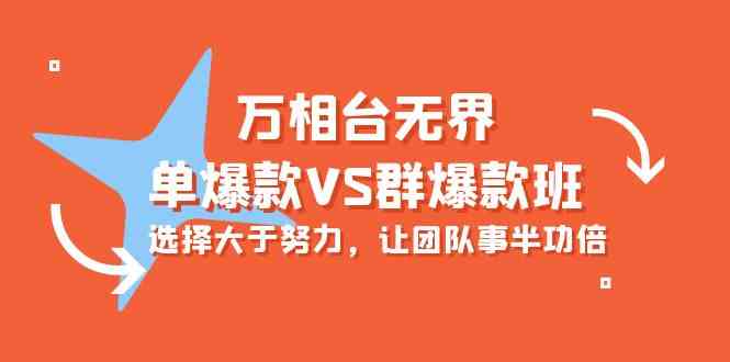 万相台无界-单爆款VS群爆款班：选择大于努力，让团队事半功倍（16节课）-副业网创