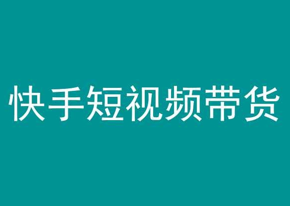 快手短视频带货，操作简单易上手，人人都可操作的长期稳定项目!-副业网创