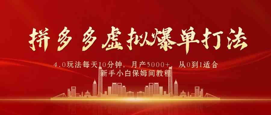 （9861期）拼多多虚拟爆单打法4.0，每天10分钟，月产5000+，从0到1赚收益教程-副业网创