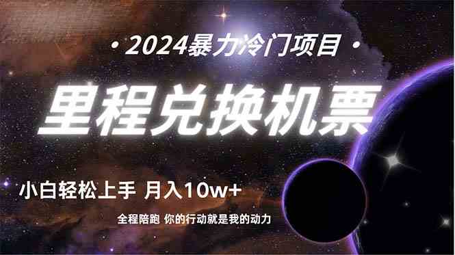 （9935期）做了四年的项目，里程积分兑换机票售卖，纯手机操作，小白兼职….-副业网创