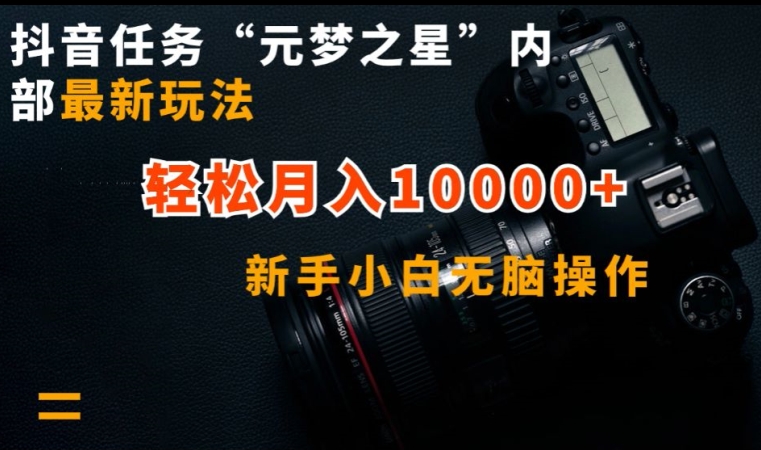 抖音任务“元梦之星”内部最新玩法，新手小白无脑操作，轻松月入10000+-副业网创