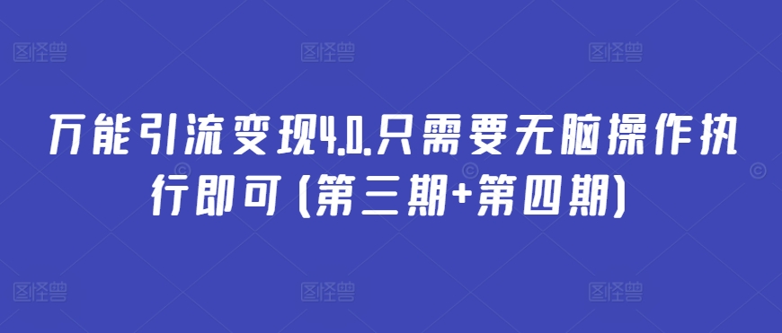 万能引流变现4.0.只需要无脑操作执行即可(第三期+第四期)-副业网创