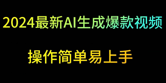2024最新AI生成爆款视频，日入500+，操作简单易上手-副业网创