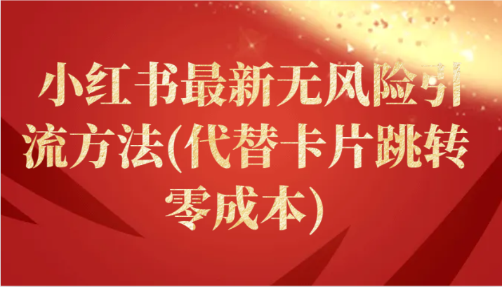 小红书最新无风险引流方法(代替卡片跳转 零成本)-副业网创