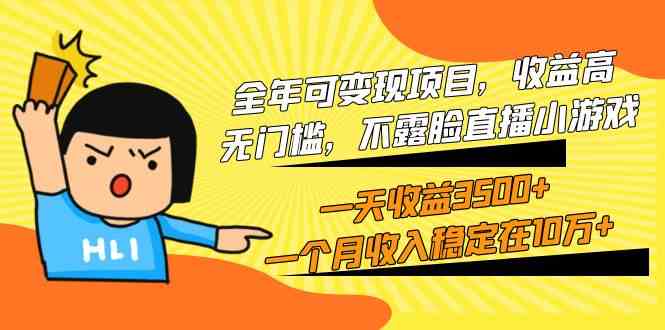 （9995期）全年可变现项目，收益高，无门槛，不露脸直播小游戏，一天收益3500+一个…-副业网创
