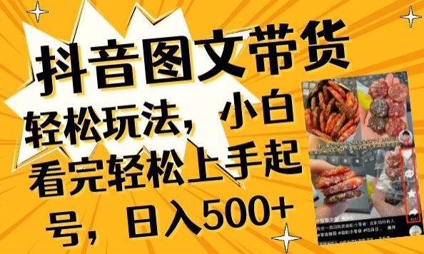 抖音图文带货已过时?那你不如仔细看看这个，小白看完轻松上手起号，日入500+不是梦-副业网创