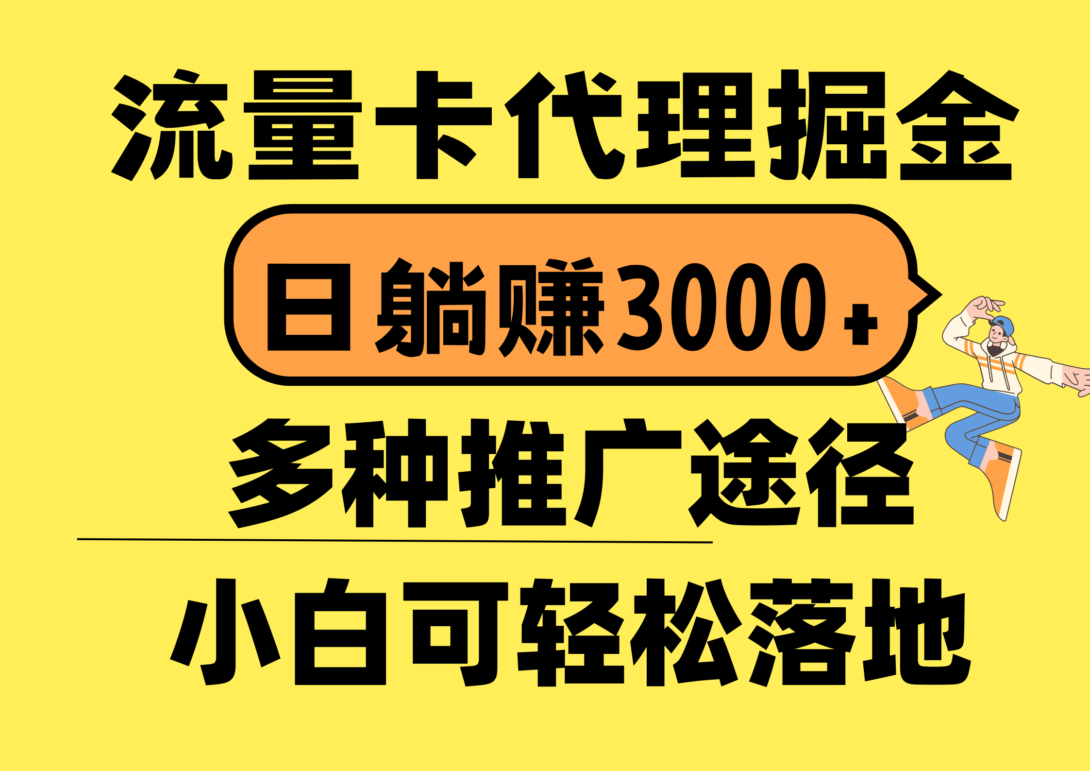 （10771期）流量卡代理掘金，日躺赚3000+，首码平台变现更暴力，多种推广途径，新…-副业网创