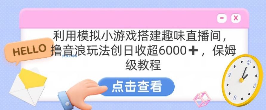 靠汤姆猫挂机小游戏日入3000+，全程指导，保姆式教程【揭秘】-副业网创