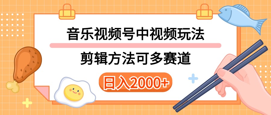 （10322期）多种玩法音乐中视频和视频号玩法，讲解技术可多赛道。详细教程+附带素…-副业网创