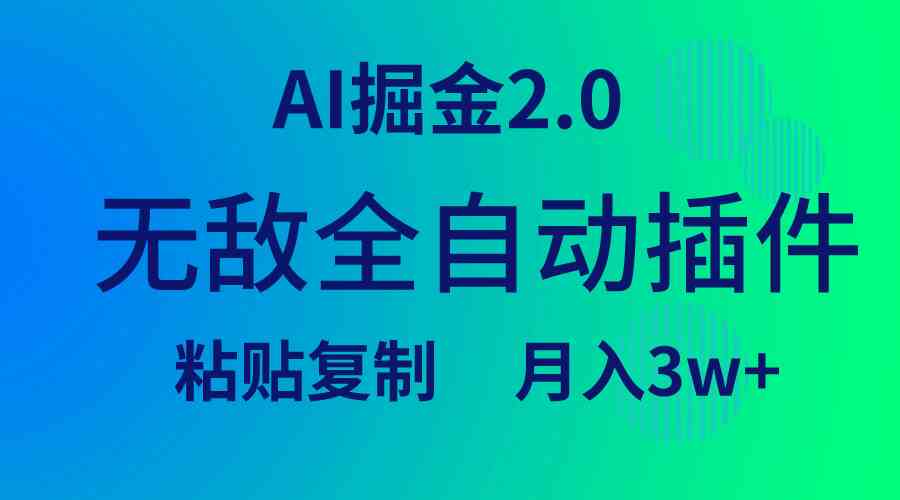 （9387期）无敌全自动插件！AI掘金2.0，粘贴复制矩阵操作，月入3W+-副业网创