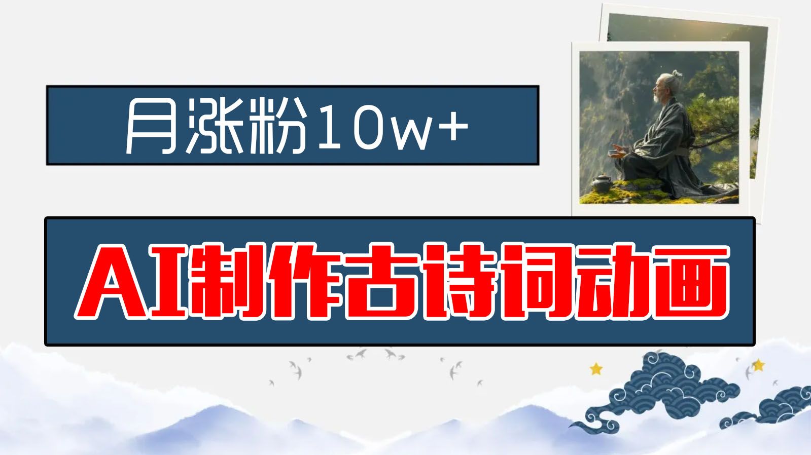 AI制作古诗词动画，月涨粉10w+，保姆级教程，新手小白可轻松上手-副业网创