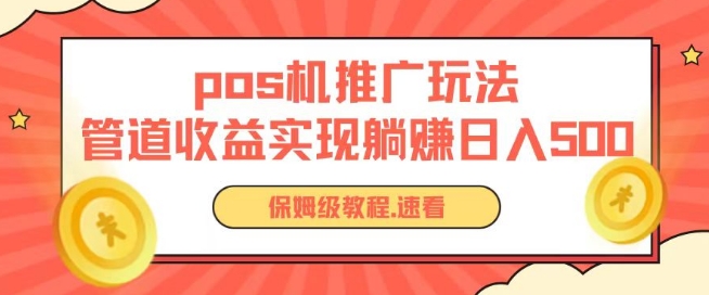 pos机推广0成本无限躺赚玩法实现管道收益日入几张-副业网创