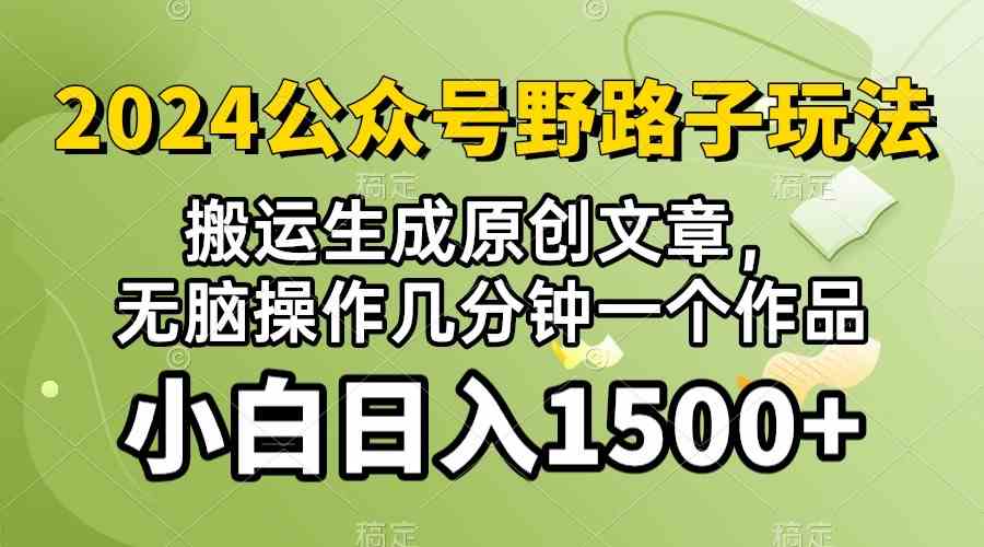(10174期）2024公众号流量主野路子，视频搬运AI生成 ，无脑操作几分钟一个原创作品…-副业网创
