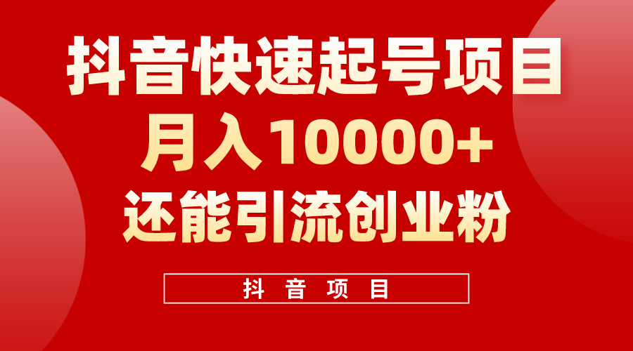 （10682期）抖音快速起号，单条视频500W播放量，既能变现又能引流创业粉-副业网创