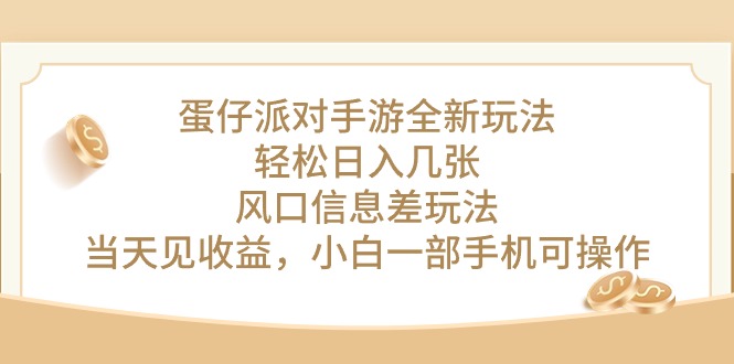 （10307期）蛋仔派对手游全新玩法，轻松日入几张，风口信息差玩法，当天见收益，小…-副业网创