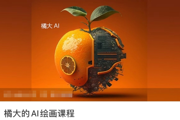 橘大的AI绘画课程，AI绘画零基础小白，从入门到精通-副业网创