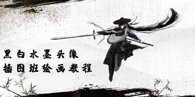 （10672期）黑白水墨 头像插图培训班：画质超清只有视频绘画课程视频（8节课）-副业网创