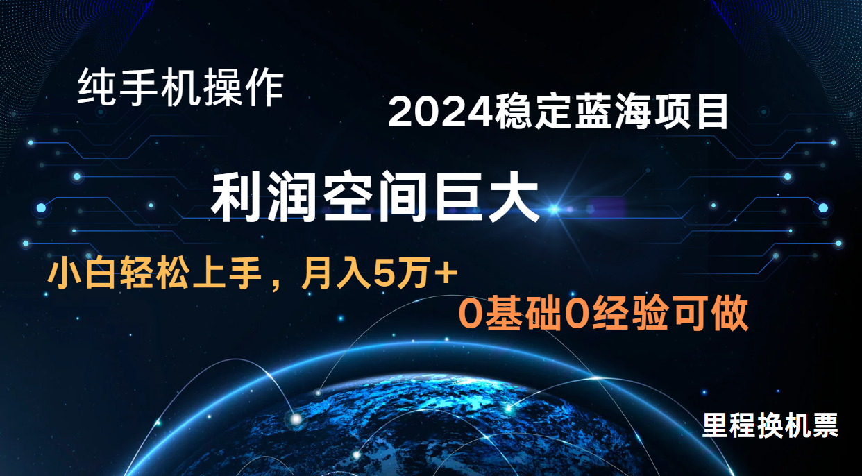 2024新蓝海项目 暴力冷门长期稳定  纯手机操作 单日收益3000+ 小白当天上手-副业网创