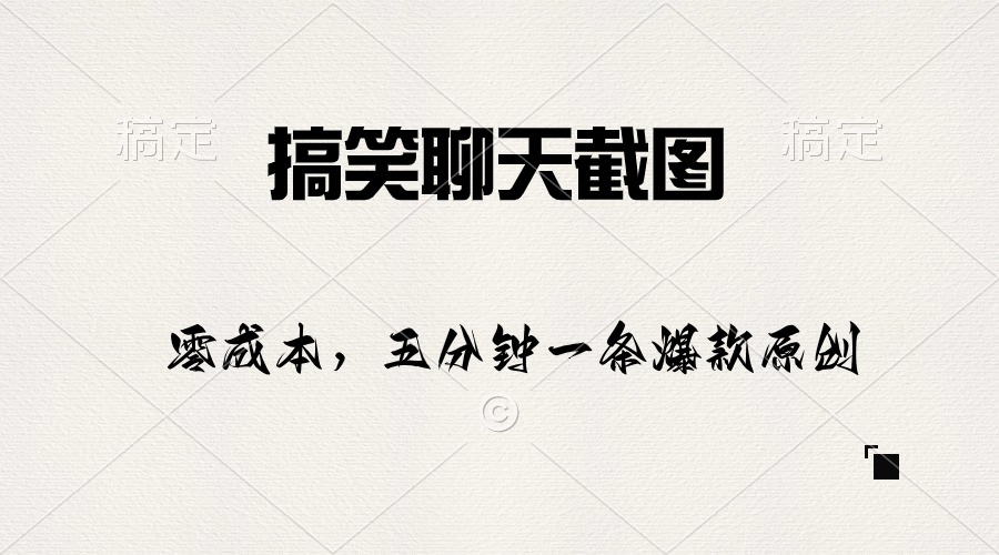 （10318期）搞笑聊天截图，五分钟一条原创爆款，日入1000+-副业网创