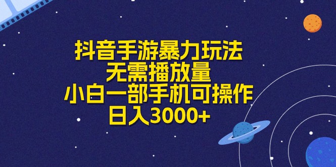 （10839期）抖音手游暴力玩法，无需播放量，小白一部手机可操作，日入3000+-副业网创
