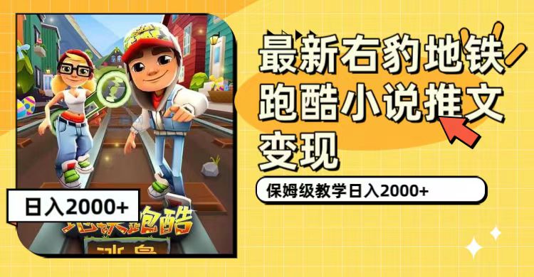 最新右豹地铁跑酷小说推文变现，日入2000+（附1058G素材）-副业网创