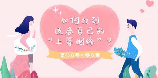 （9902期）某公众号付费文章《如何找到适合自己的“上等姻缘”？》-副业网创