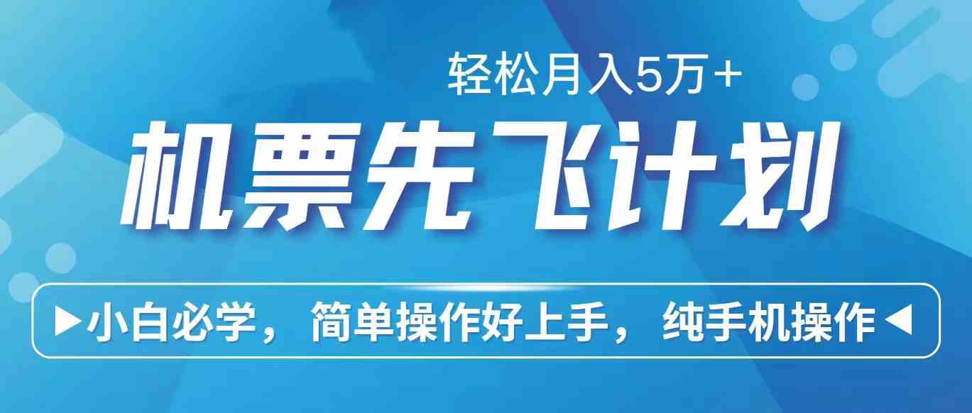 （10165期）里程积分兑换机票售卖赚差价，利润空间巨大，纯手机操作，小白兼职月入…-副业网创