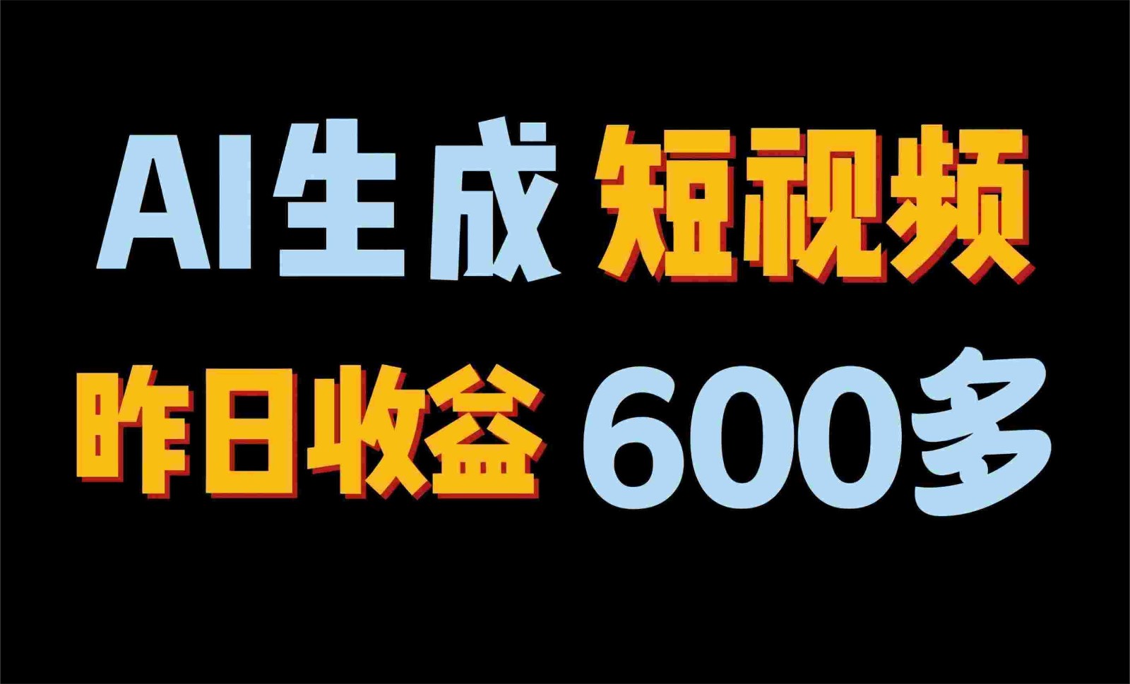 2024年终极副业！AI一键生成视频，每日只需一小时，教你如何轻松赚钱！-副业网创