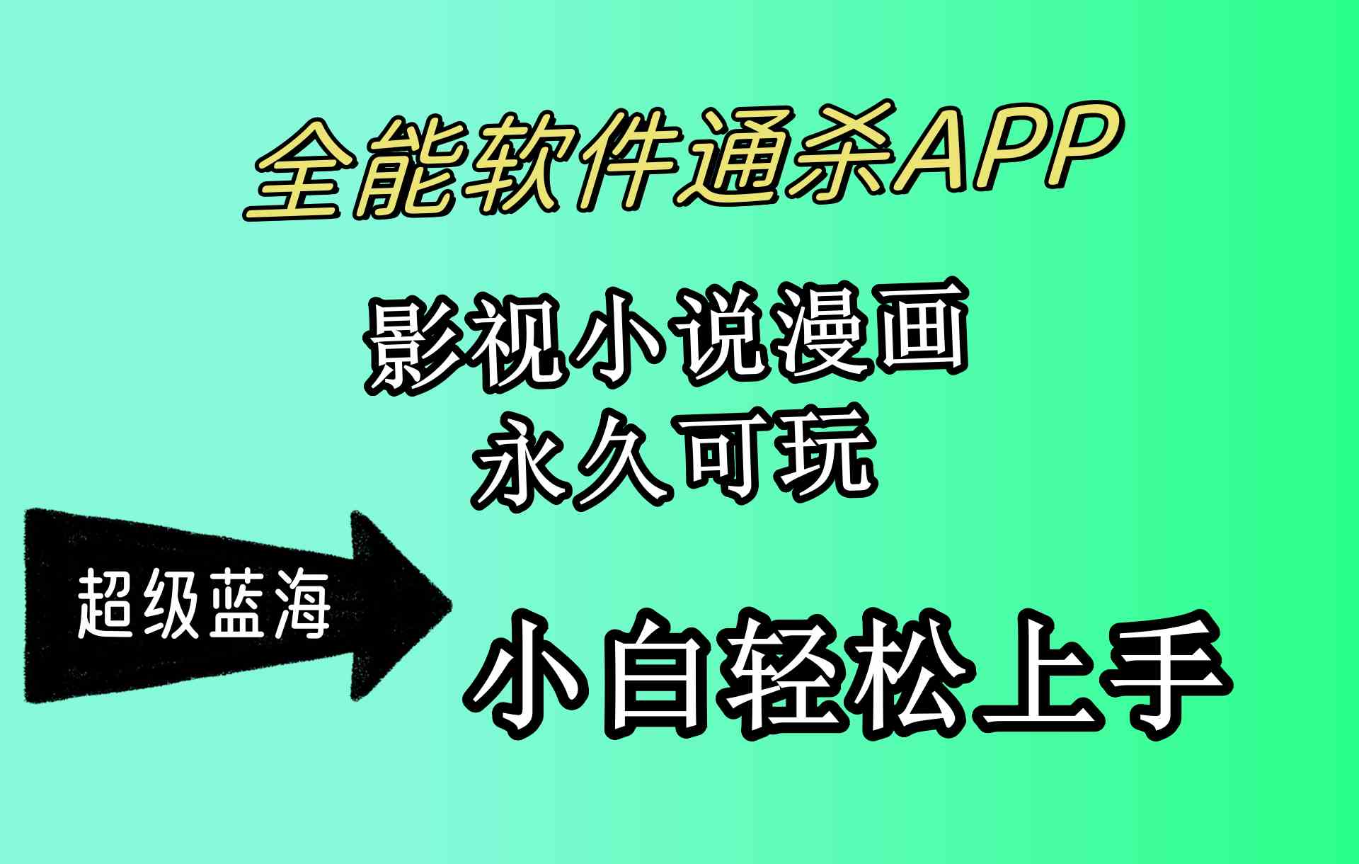 （10012期）全能软件通杀APP，影视小说漫画，轻轻松松月入3w+，永久可玩，小白轻松…-副业网创