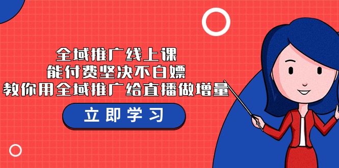全域推广线上课，能付费坚决不白嫖，教你用全域推广给直播做增量-37节课-副业网创