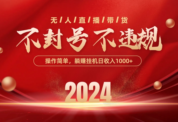 （10474期）最新技术无人直播带货，不违规不封号，操作简单，单日单号收入1000+可…-副业网创