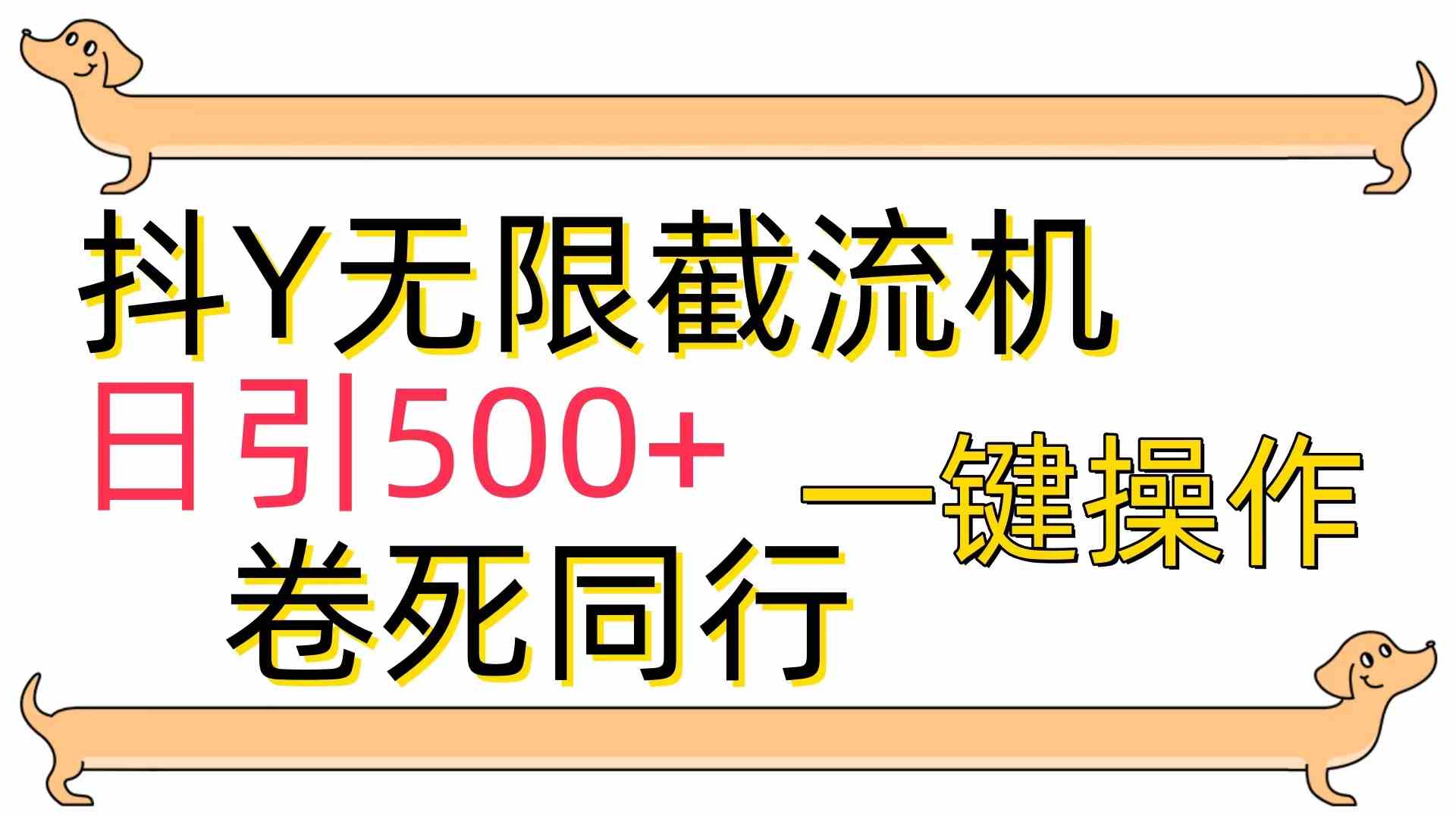 （9972期）[最新技术]抖Y截流机，日引500+-副业网创