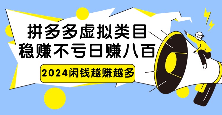 2024拼多多虚拟类目，日赚八百无本万利-副业网创