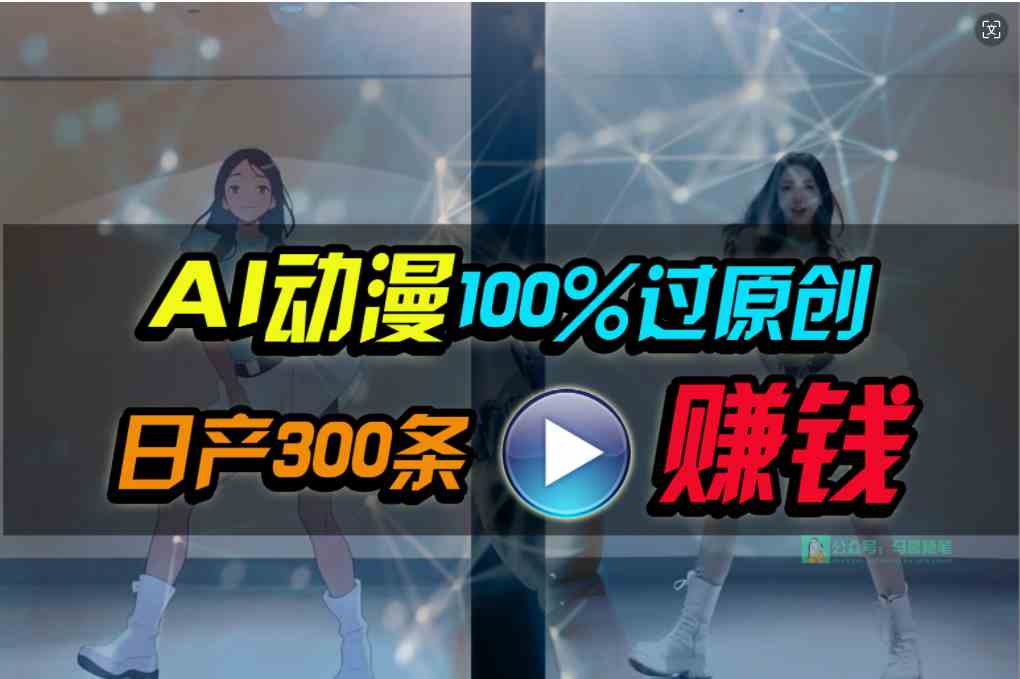 （10143期） Ai动漫100%过原创，两分钟一条作品，简单上手，小白可做日入1000+-副业网创