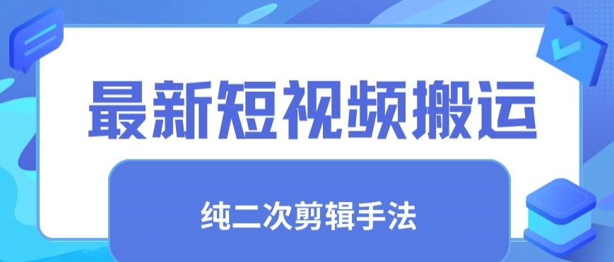 最新短视频搬运，纯手法去重，二创剪辑手法-副业网创