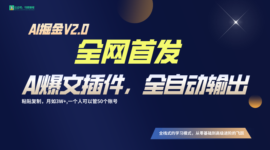 全网首发！通过一个插件让AI全自动输出爆文，粘贴复制矩阵操作，月入3W+-副业网创