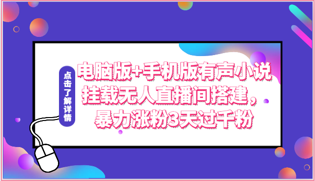 电脑版+手机版有声小说挂载无人直播间搭建，暴力涨粉3天过千粉-副业网创