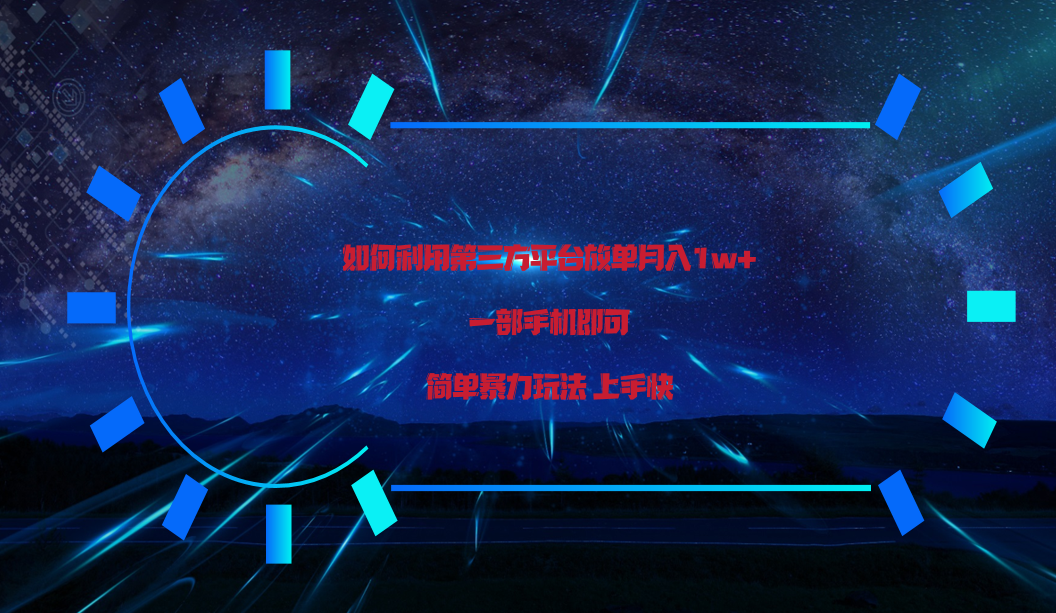 利用第三方放单平台实行变现月入1w+，简单暴利上手快，一部手机即可！-副业网创