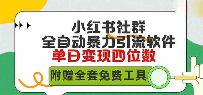 （9615期）小红薯社群全自动无脑暴力截流，日引500+精准创业粉，单日稳入四位数附…-副业网创