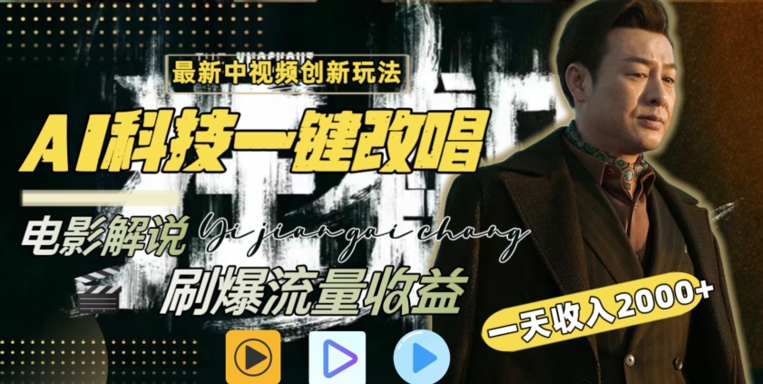 视频最新玩法，AI一键改唱影视解说，刷爆全网流量，日入2000＋，全平台通用-副业网创
