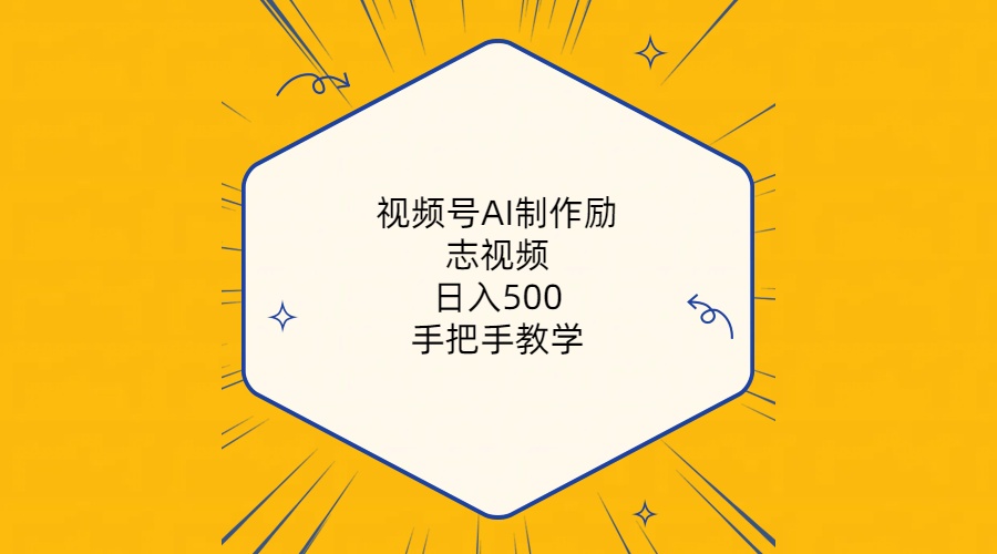 （10238期）视频号AI制作励志视频，日入500+，手把手教学（附工具+820G素材）-副业网创